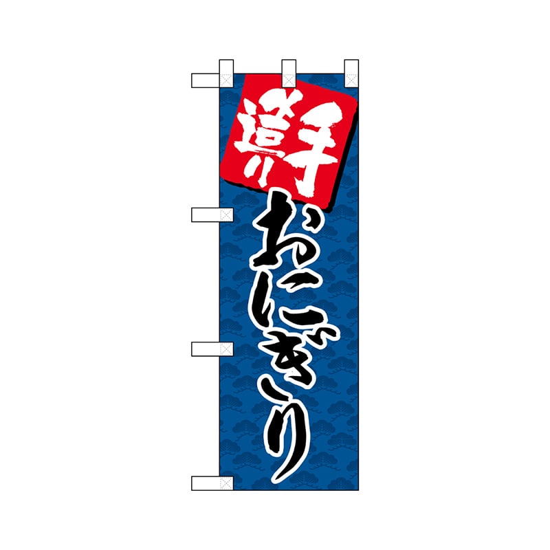 P・O・Pプロダクツ ハーフのぼり  22597　手造りおにぎり紺 1枚（ご注文単位1枚）【直送品】