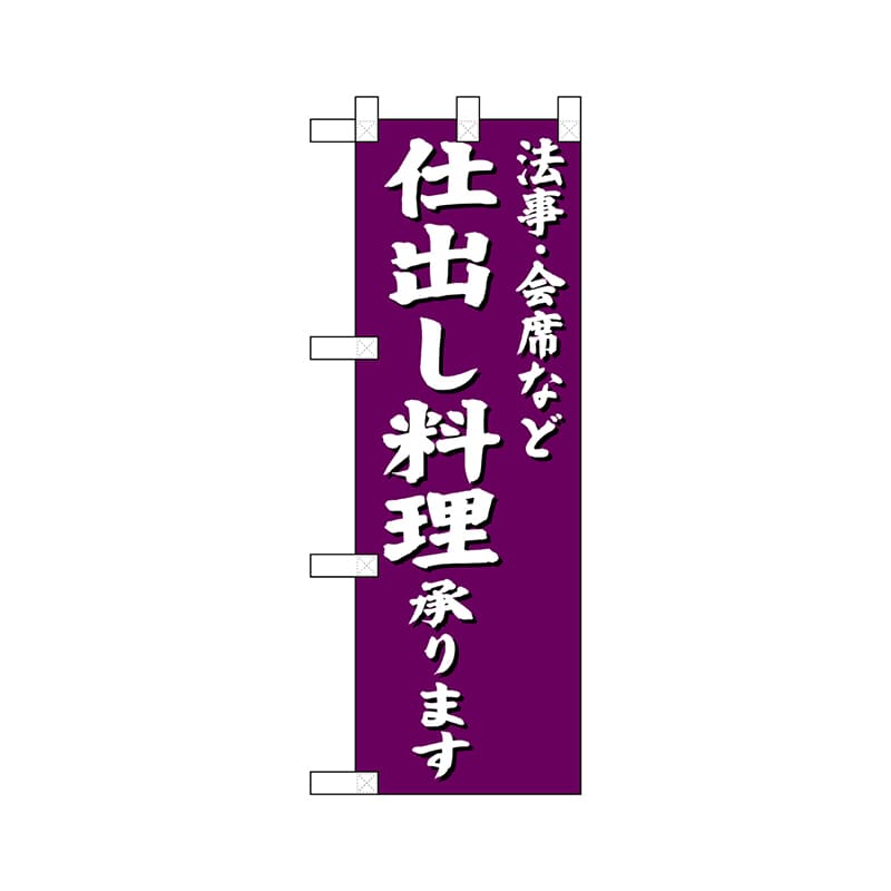 P・O・Pプロダクツ ハーフのぼり  22608　法事会席など仕出し料理 1枚（ご注文単位1枚）【直送品】