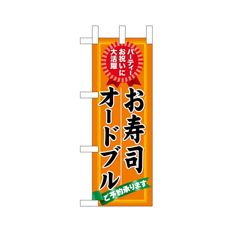 P・O・Pプロダクツ ミニのぼり  22625　お寿司オードブル 1枚（ご注文単位1枚）【直送品】