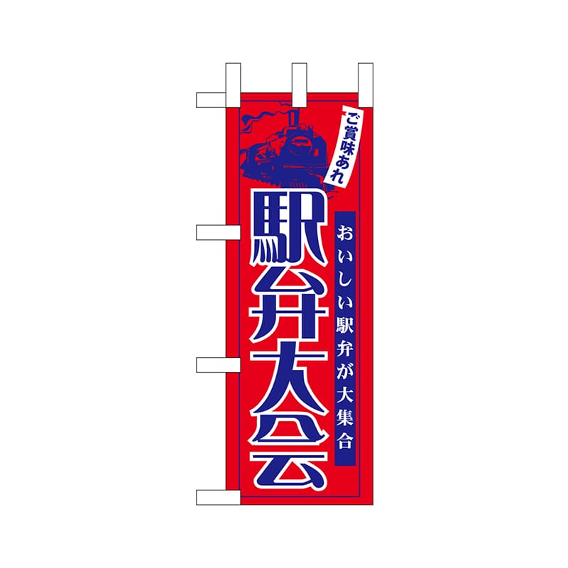 P・O・Pプロダクツ ミニのぼり  22634　ご賞味あれ駅弁大会 1枚（ご注文単位1枚）【直送品】