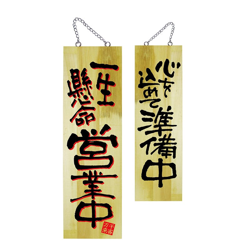 P・O・Pプロダクツ 木製サイン 大 2色タイプ 22759 一生懸命営業中/準備中 1枚(ご注文単位1枚)【直送品】