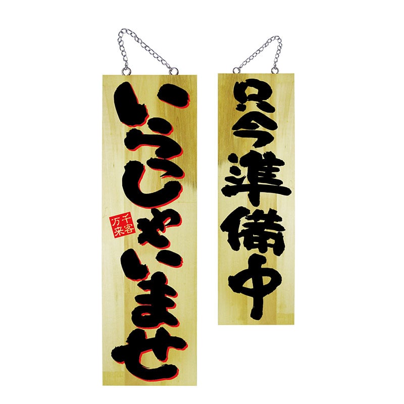 P・O・Pプロダクツ 木製サイン 大 2色タイプ 22761 いらっしゃいませ/只今準備中 1枚(ご注文単位1枚)【直送品】