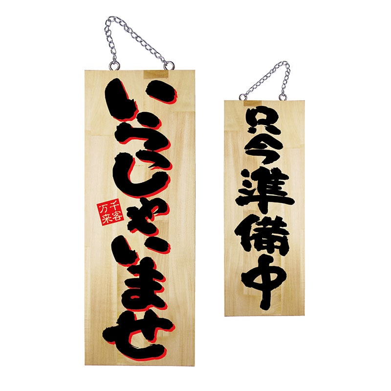 P・O・Pプロダクツ 木製サイン 中 22762 いらっしゃいませ/只今準備中 1枚(ご注文単位1枚)【直送品】