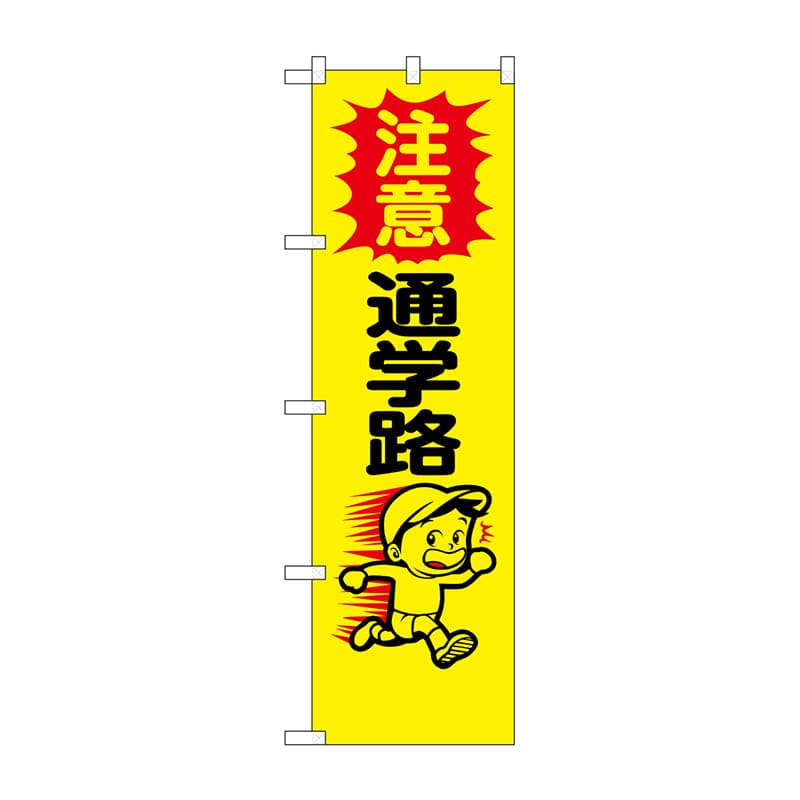 P・O・Pプロダクツ 防犯のぼり 注意 通学路 イラスト入 No.23607 1枚(ご注文単位1枚)【直送品】