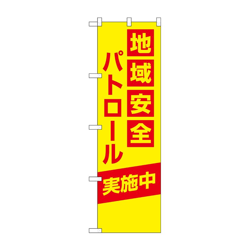 P・O・Pプロダクツ 防犯のぼり 地域安全パトロール No.23615 1枚(ご注文単位1枚)【直送品】