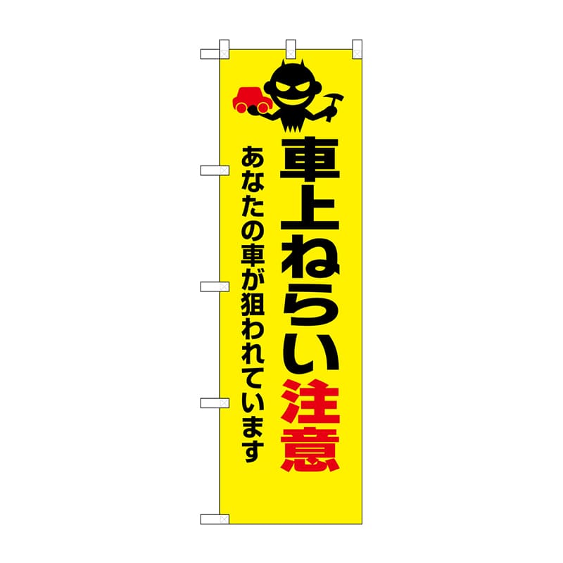 P・O・Pプロダクツ 防犯のぼり 車上ねらいに注意 No.23626 1枚(ご注文単位1枚)【直送品】