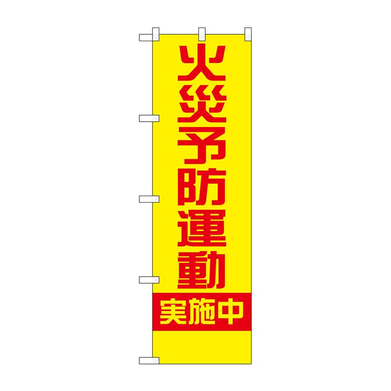 P・O・Pプロダクツ 防犯のぼり 火災予防運動実施中 No.23632 1枚(ご注文単位1枚)【直送品】