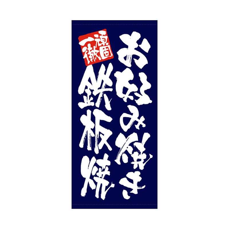 P・O・Pプロダクツ 店頭幕 厚手トロマット 23854 お好み焼き鉄板焼 1枚(ご注文単位1枚)【直送品】