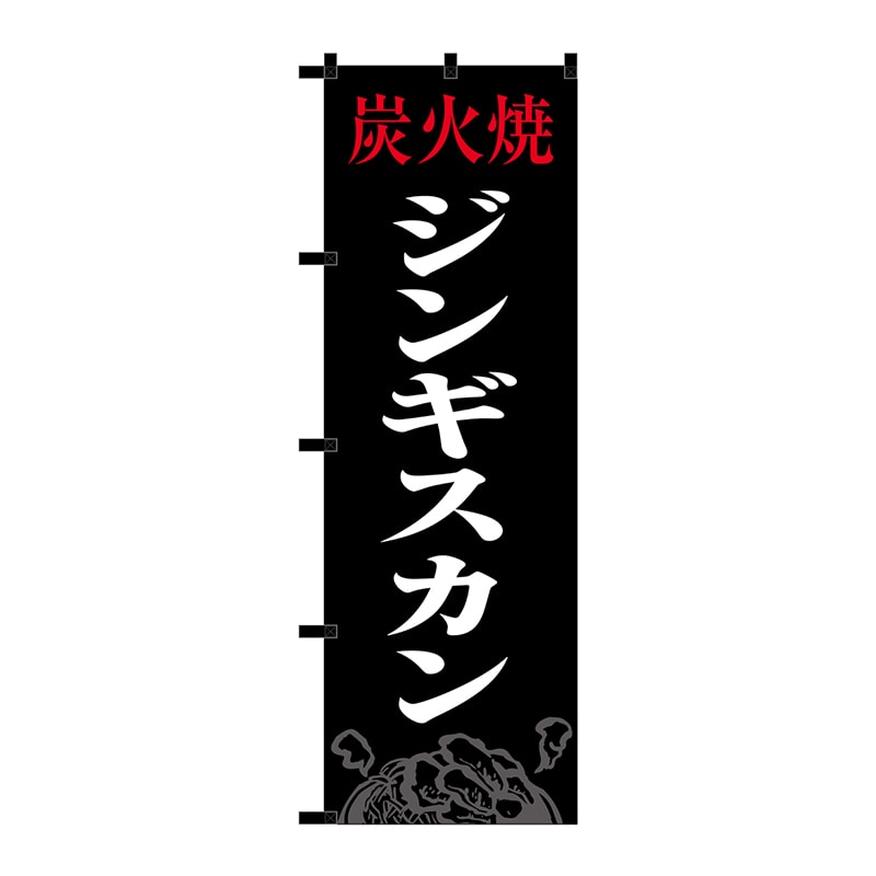 P・O・Pプロダクツ のぼり  23915　ジンギスカン　黒チチ 1枚（ご注文単位1枚）【直送品】