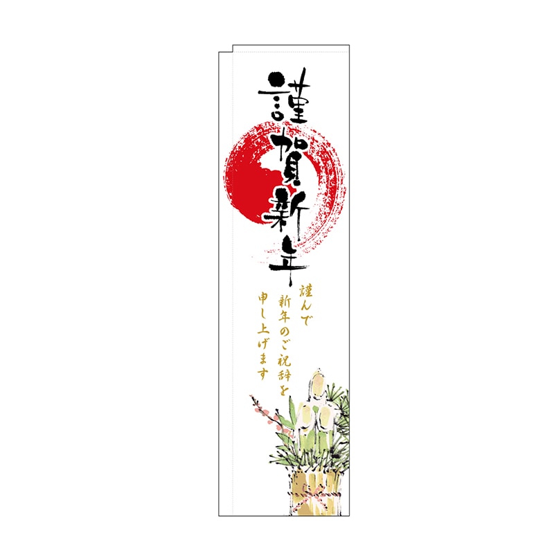 P・O・Pプロダクツ スリムのぼり 24018 謹賀新年 1枚(ご注文単位1枚)【直送品】