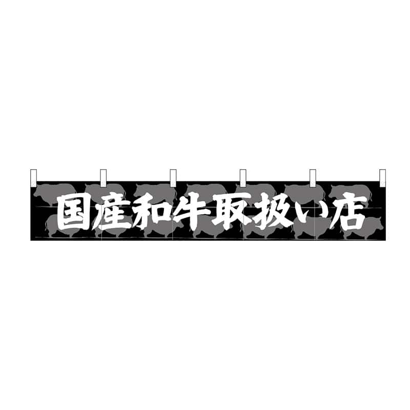 P・O・Pプロダクツ カウンターのれん 24092 国産和牛取扱い店 1枚(ご注文単位1枚)【直送品】
