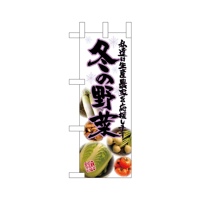 P・O・Pプロダクツ ミニのぼり  24105　冬の野菜 1枚（ご注文単位1枚）【直送品】