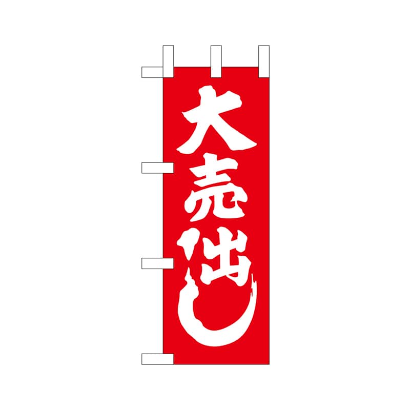 P・O・Pプロダクツ ミニのぼり  24123　紅白 1枚（ご注文単位1枚）【直送品】