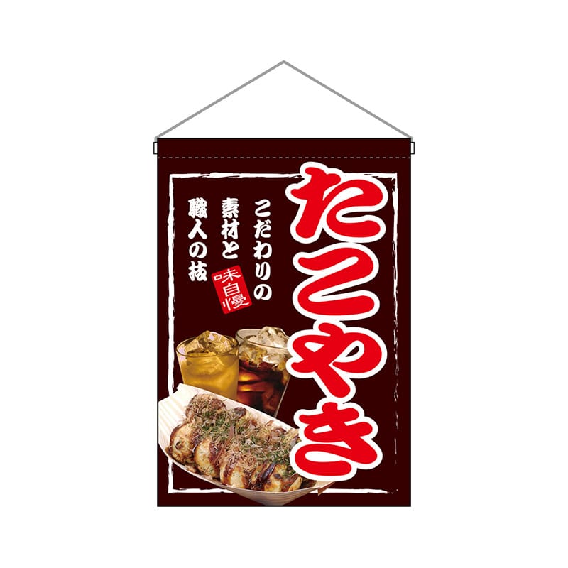 P・O・Pプロダクツ 吊り下げ旗  24148　たこやき 1枚（ご注文単位1枚）【直送品】