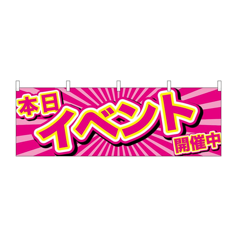 P・O・Pプロダクツ 横幕  24197　本日イベント開催中　ピンク地 1枚（ご注文単位1枚）【直送品】