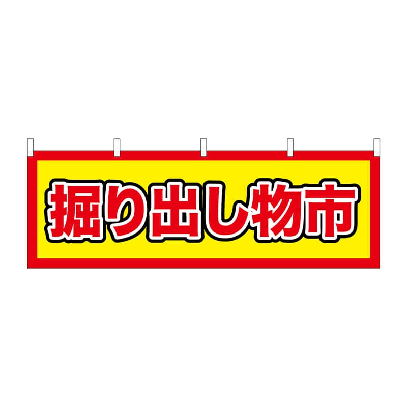 P・O・Pプロダクツ 横幕  24202　掘り出し物市 1枚（ご注文単位1枚）【直送品】