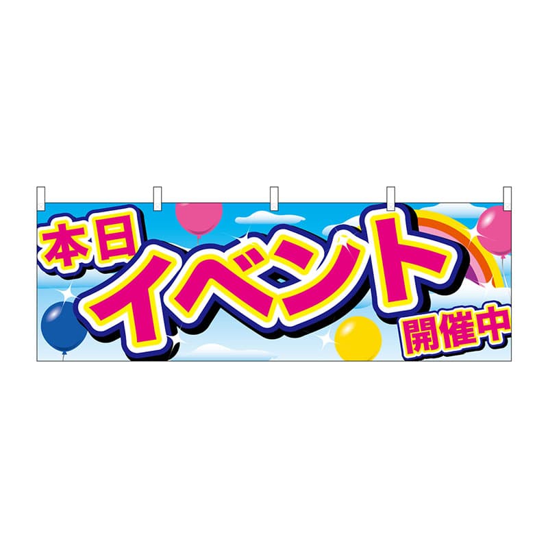 P・O・Pプロダクツ 横幕  24204　イベント開催中　青空と風船 1枚（ご注文単位1枚）【直送品】