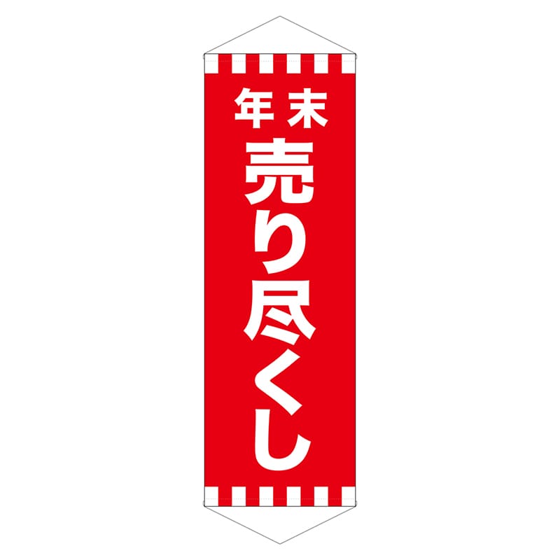 P・O・Pプロダクツ ロングタペストリー  24304　年末売り尽くし 1枚（ご注文単位1枚）【直送品】