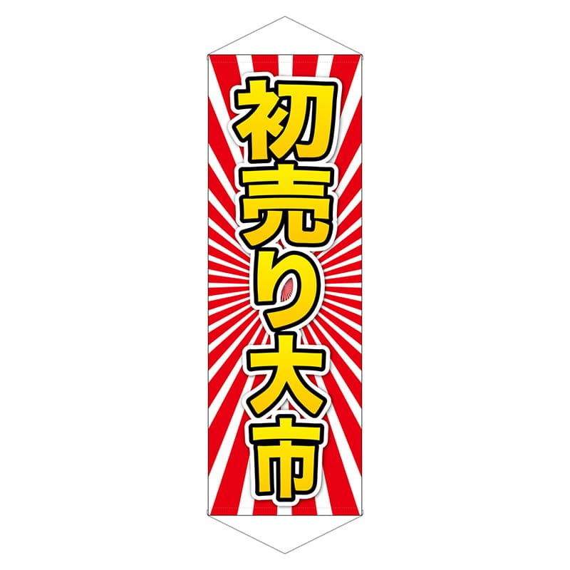 P・O・Pプロダクツ ロングタペストリー  24313　初売り大市　黄字 1枚（ご注文単位1枚）【直送品】