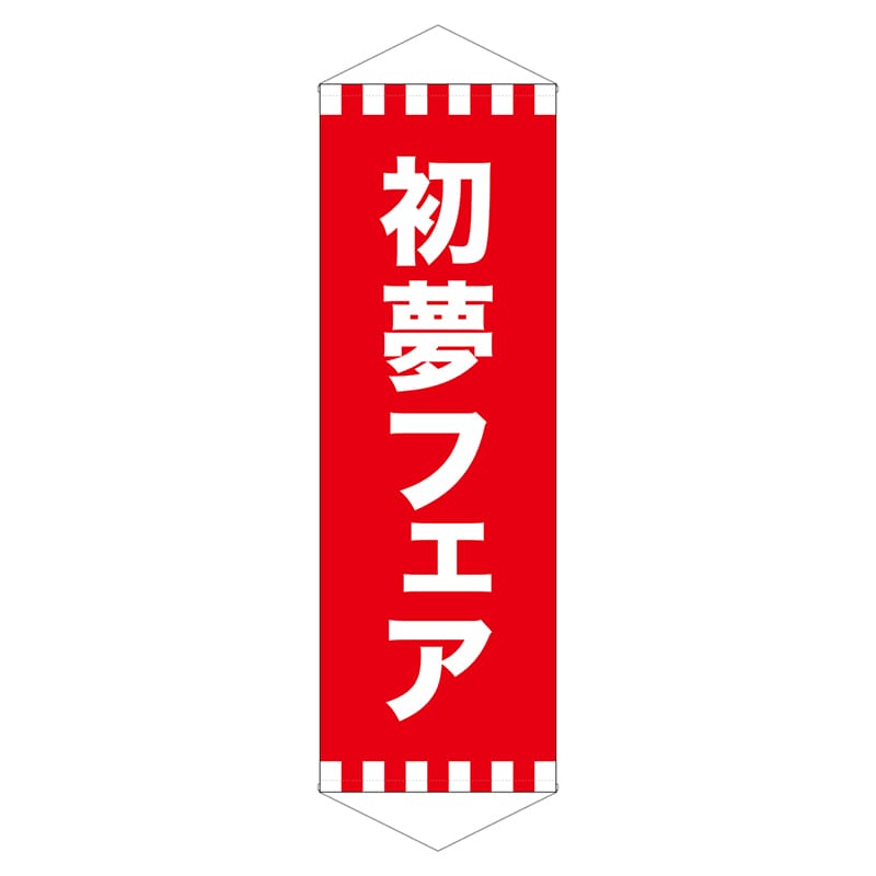 P・O・Pプロダクツ ロングタペストリー  24319　初夢フェア 1枚（ご注文単位1枚）【直送品】