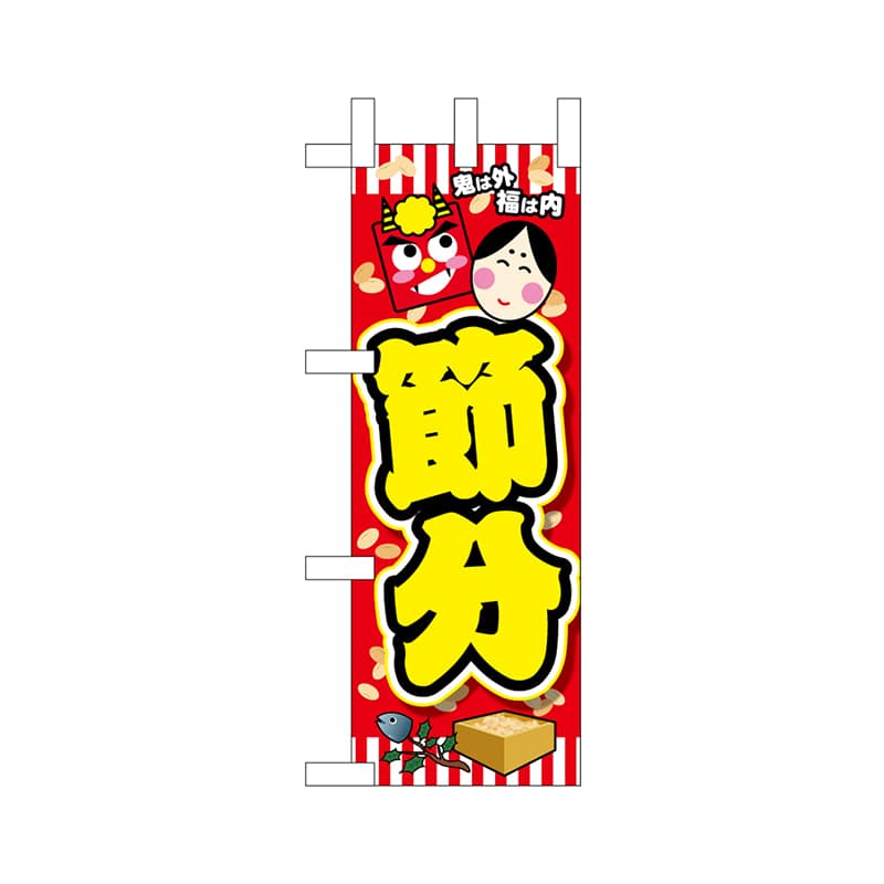 P・O・Pプロダクツ ミニのぼり  24326　節分 1枚（ご注文単位1枚）【直送品】