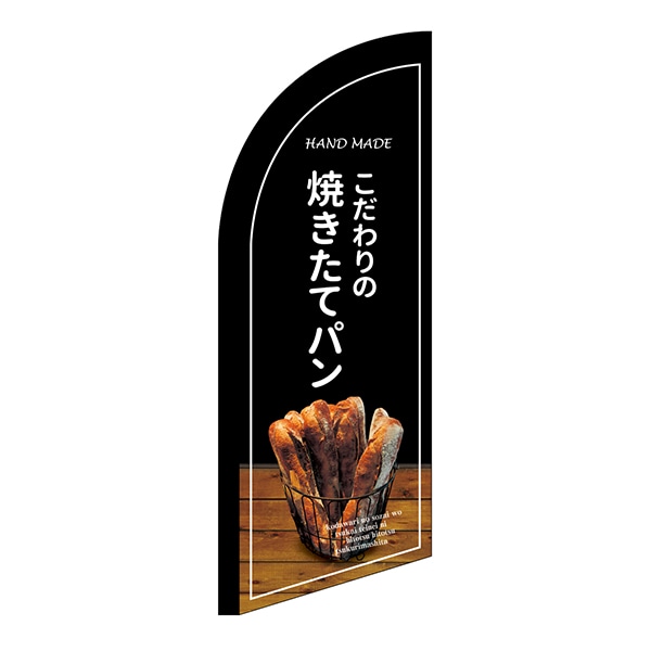 P・O・Pプロダクツ セイルバナーミニ 24409 焼きたてパン 黒地 1枚(ご注文単位1枚)【直送品】