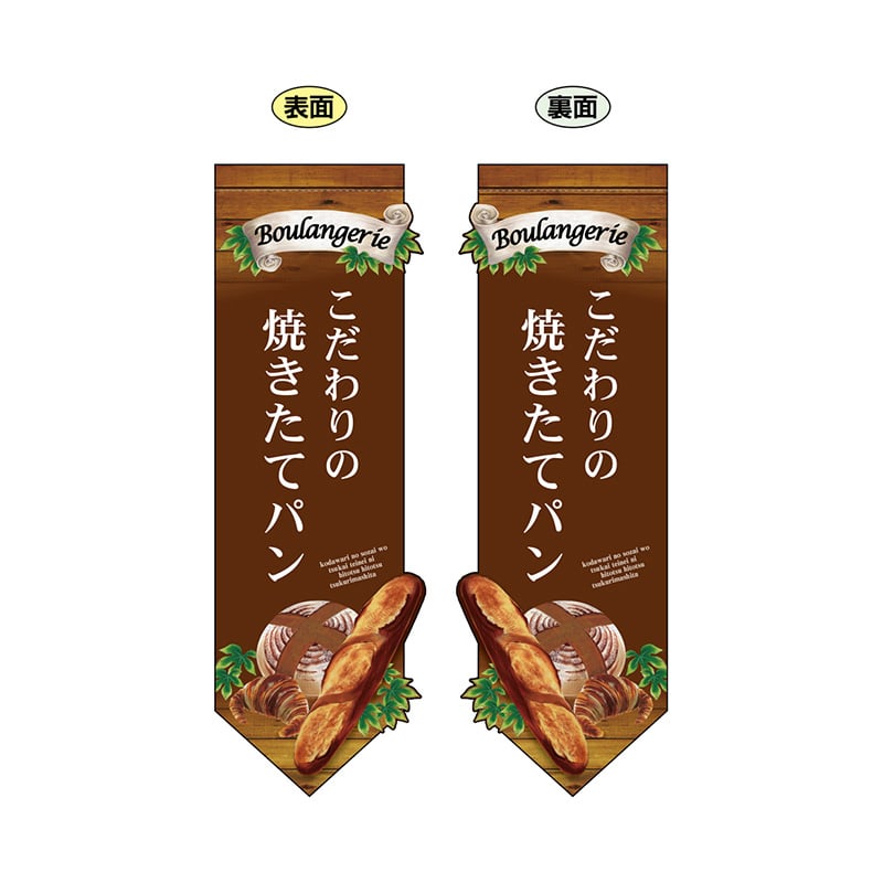 P・O・Pプロダクツ 両面フラッグ　変形  24451　焼きたてパン籠茶 1枚（ご注文単位1枚）【直送品】