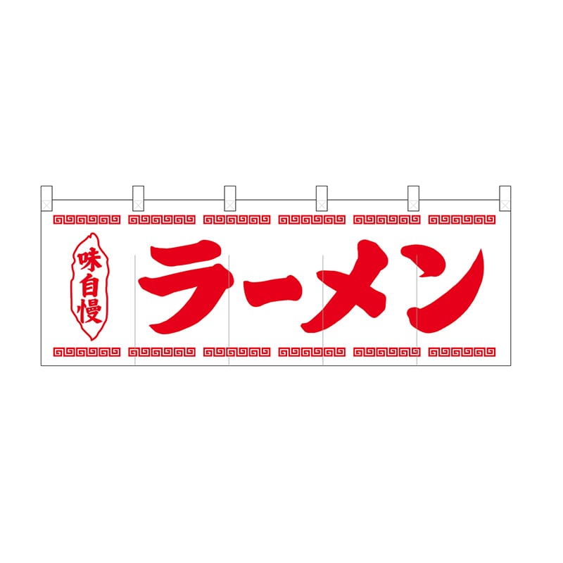 P・O・Pプロダクツ のれん ラーメン白地1色 No.25005 1枚(ご注文単位1枚)【直送品】