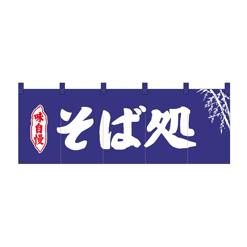 P・O・Pプロダクツ のれん そば処 紺地2色 No.25008 1枚(ご注文単位1枚)【直送品】