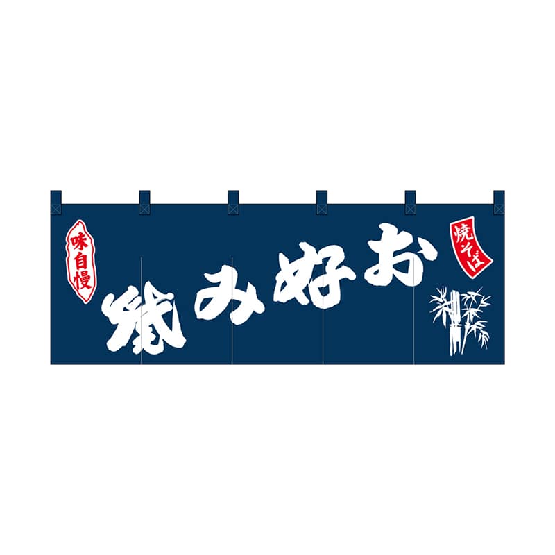 P・O・Pプロダクツ のれん お好み焼焼そば 紺地 No.25020 1枚(ご注文単位1枚)【直送品】