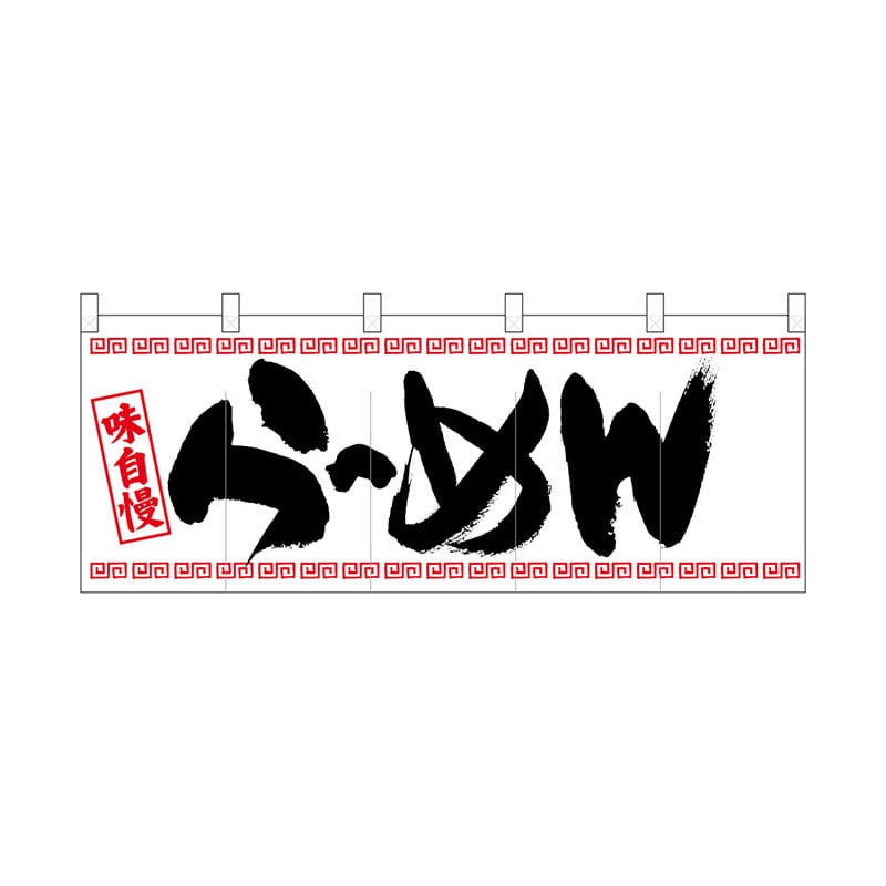 P・O・Pプロダクツ ポリのれん 25022 らーめん黒文字上下柄 1枚(ご注文単位1枚)【直送品】
