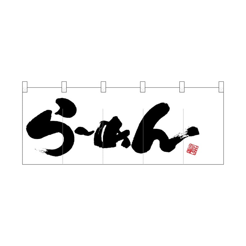 P・O・Pプロダクツ ポリのれん 25028 らーめん黒字右下落款 1枚(ご注文単位1枚)【直送品】