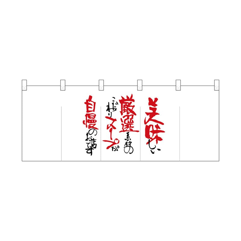 P・O・Pプロダクツ ポリのれん 25030 美味しい厳選素材文章 1枚(ご注文単位1枚)【直送品】