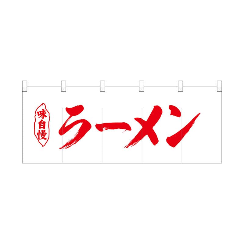 P・O・Pプロダクツ ポリのれん 25032 味自慢赤文字ラーメン 1枚(ご注文単位1枚)【直送品】