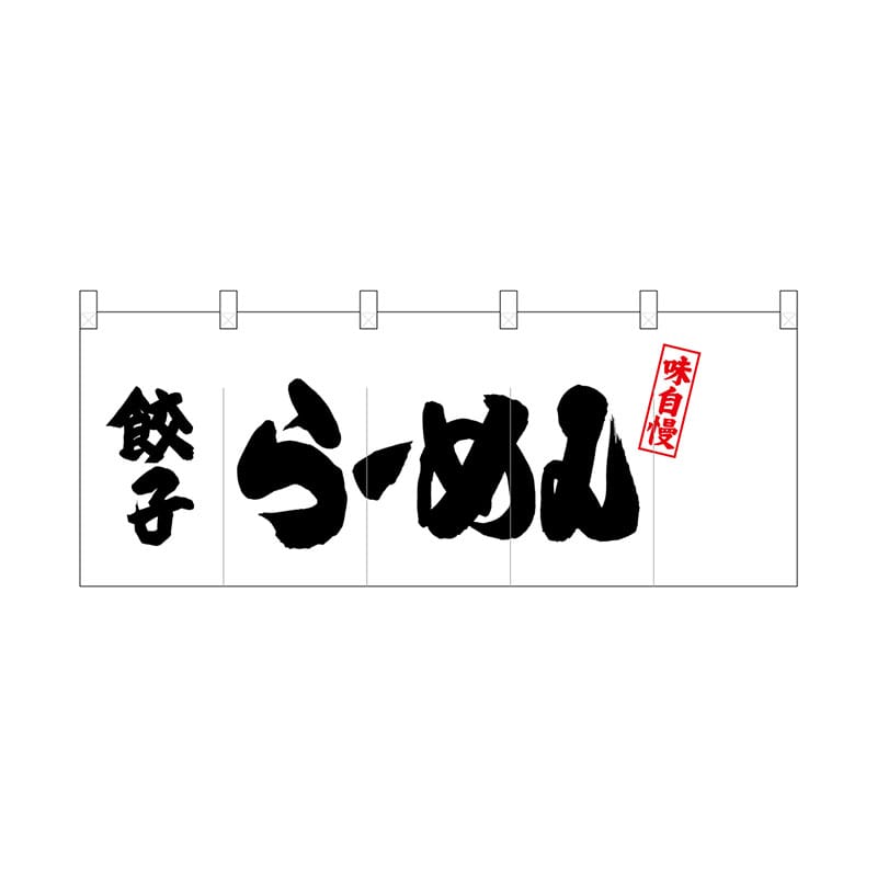 P・O・Pプロダクツ ポリのれん 25036 左餃子らーめん 1枚(ご注文単位1枚)【直送品】