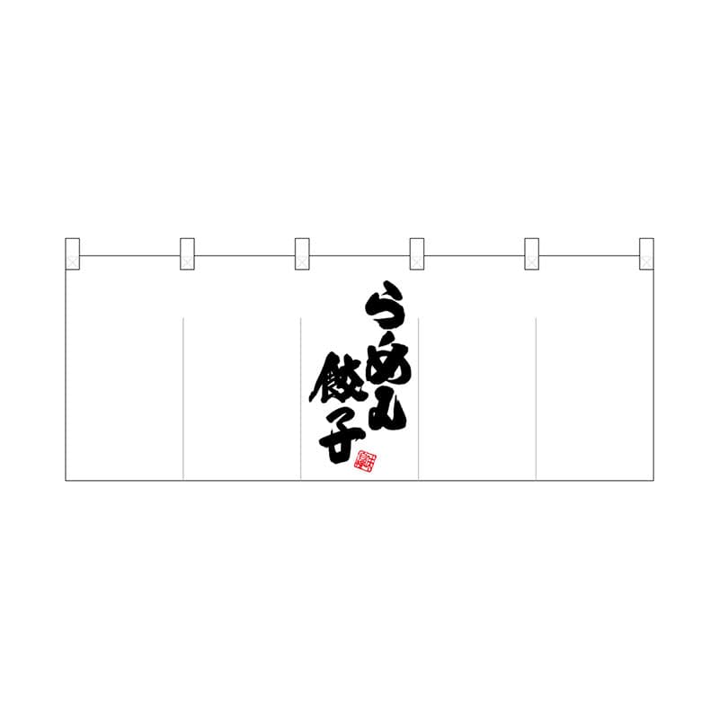 P・O・Pプロダクツ ポリのれん 25038 真ん中らーめん餃子 1枚(ご注文単位1枚)【直送品】
