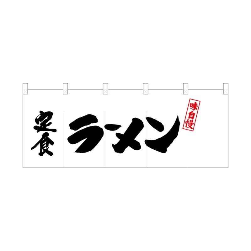 P・O・Pプロダクツ ポリのれん 25040 左定食ラーメン 1枚(ご注文単位1枚)【直送品】