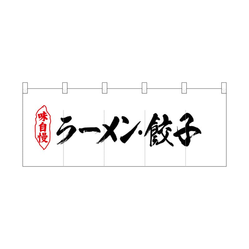 P・O・Pプロダクツ ポリのれん  25049　味自慢ラーメン餃子 1枚（ご注文単位1枚）【直送品】