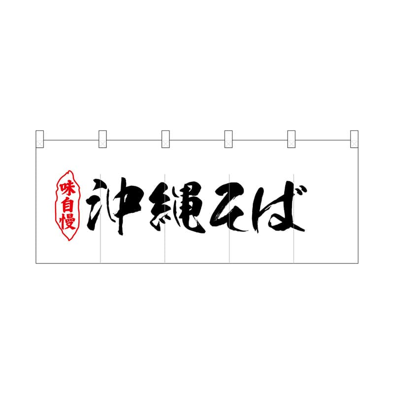 P・O・Pプロダクツ ポリのれん  25077　沖縄そば 1枚（ご注文単位1枚）【直送品】