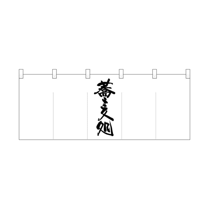 P・O・Pプロダクツ ポリのれん  25088　真ん中蕎麦処 1枚（ご注文単位1枚）【直送品】