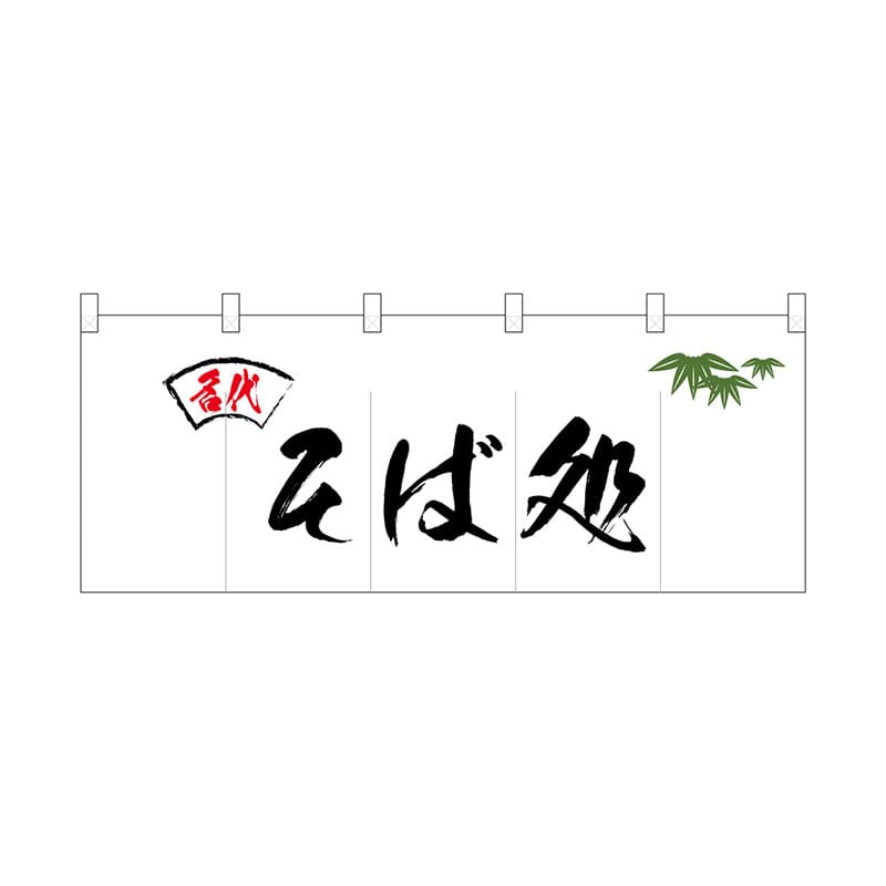 P・O・Pプロダクツ ポリのれん  25089　名代笹入りそば処 1枚（ご注文単位1枚）【直送品】