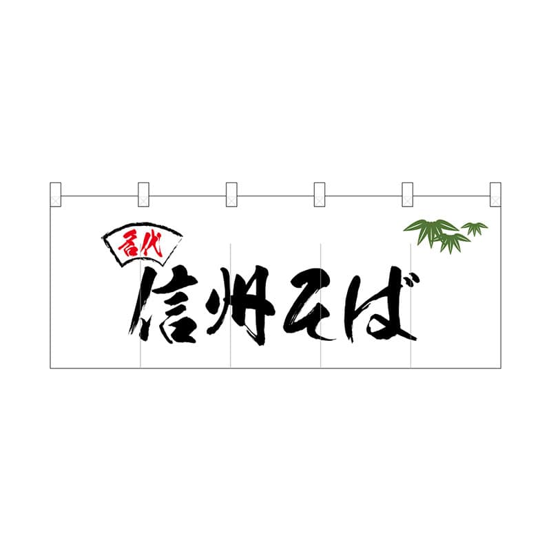 P・O・Pプロダクツ ポリのれん  25096　名代笹入り信州そば 1枚（ご注文単位1枚）【直送品】