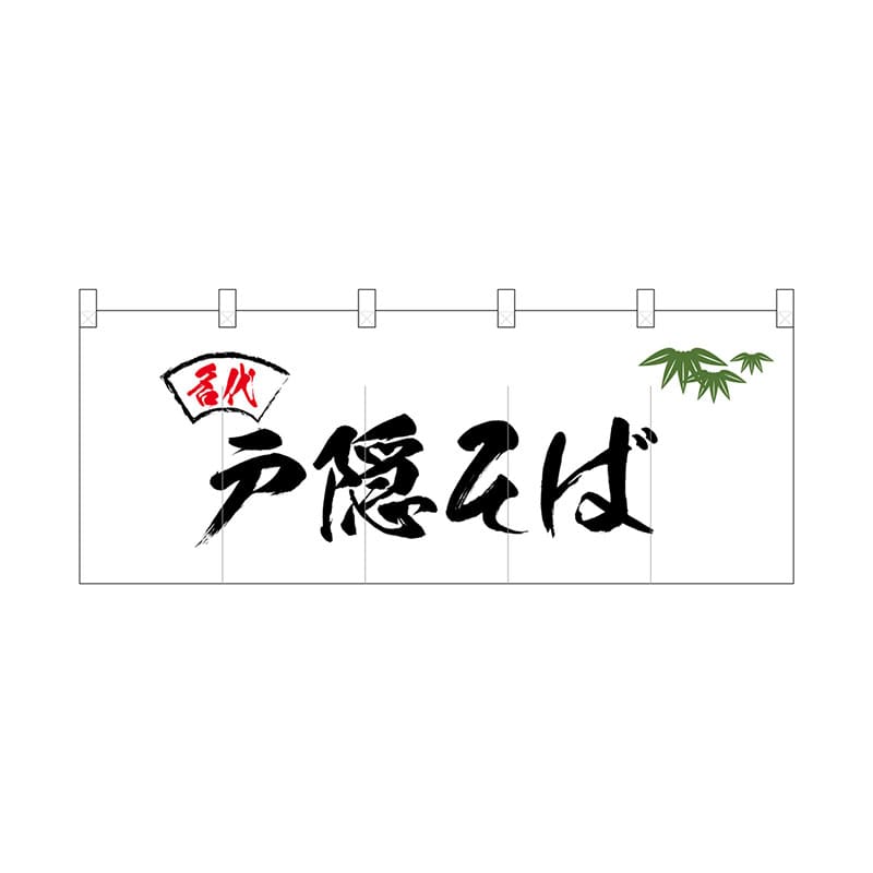 P・O・Pプロダクツ ポリのれん  25097　名代笹入り戸隠そば 1枚（ご注文単位1枚）【直送品】