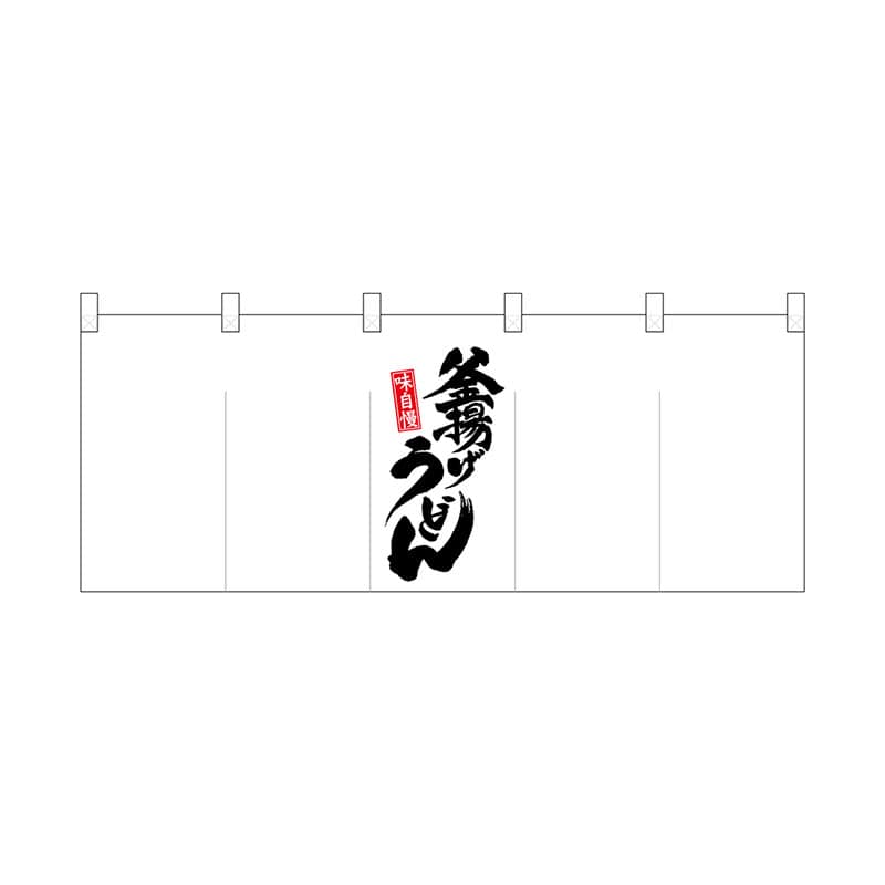 P・O・Pプロダクツ ポリのれん  25108　真ん中釜揚げうどん 1枚（ご注文単位1枚）【直送品】