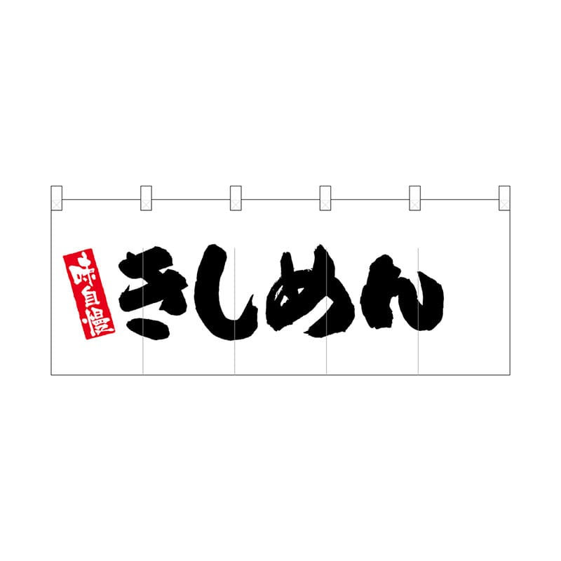 P・O・Pプロダクツ ポリのれん  25113　きしめん 1枚（ご注文単位1枚）【直送品】