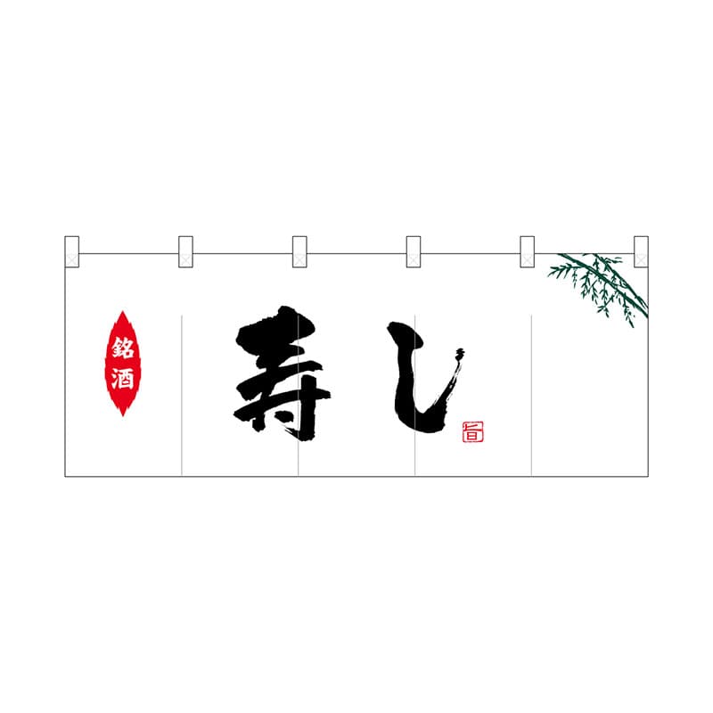P・O・Pプロダクツ ポリのれん  25121　銘酒寿し 1枚（ご注文単位1枚）【直送品】