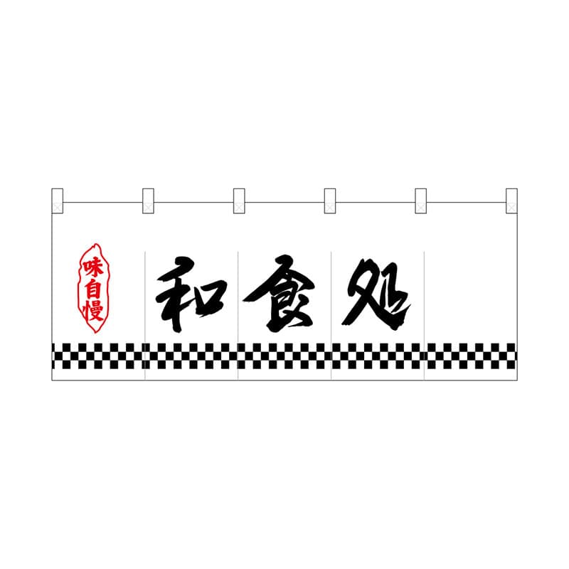P・O・Pプロダクツ ポリのれん 25163 下四角柄和食処 1枚(ご注文単位1枚)【直送品】