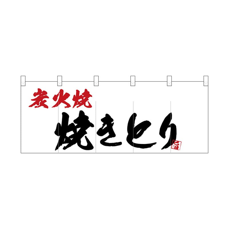 P・O・Pプロダクツ ポリのれん  25165　炭火焼焼きとり 1枚（ご注文単位1枚）【直送品】