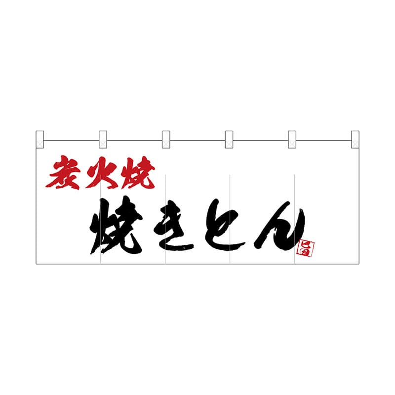 P・O・Pプロダクツ ポリのれん  25178　炭火焼焼きとん 1枚（ご注文単位1枚）【直送品】