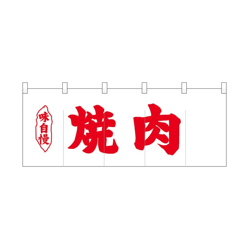 P・O・Pプロダクツ ポリのれん  25186　赤文字焼肉 1枚（ご注文単位1枚）【直送品】
